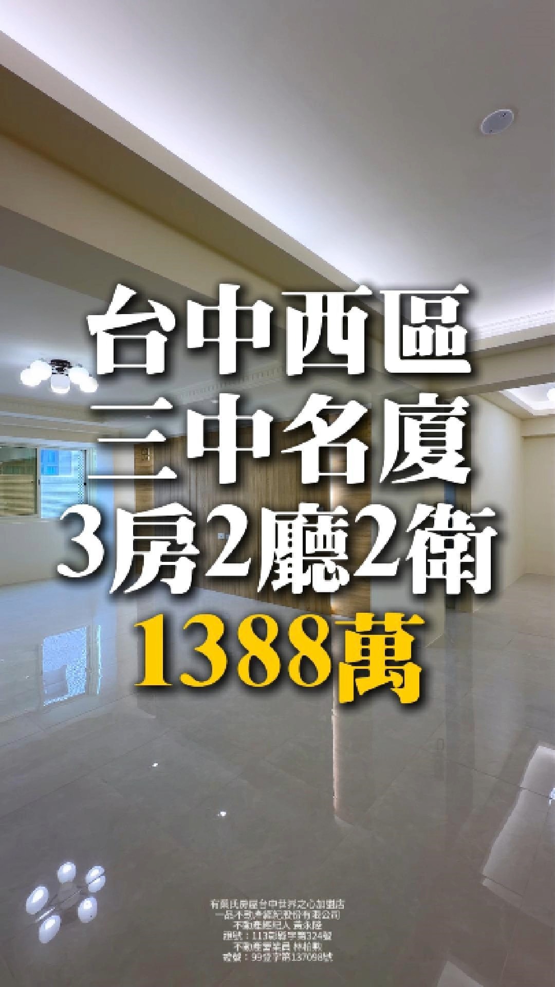 台中西區｜三中名廈｜3房2廳2衛｜1388萬