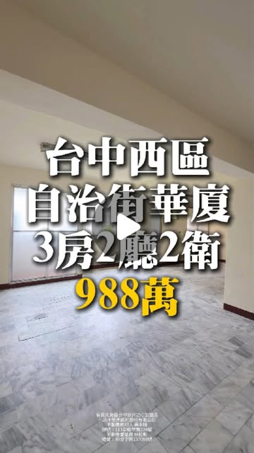 台中西區｜自治街三房｜3房2廳2衛｜988萬