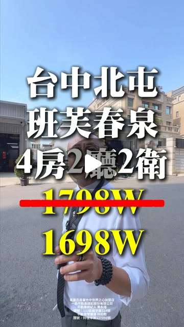 台中北屯｜班芙春泉｜4房2廳2衛｜1698萬