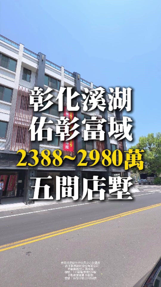 彰化溪湖｜佑彰富域全新店住別墅｜6房3廳7衛｜2950萬