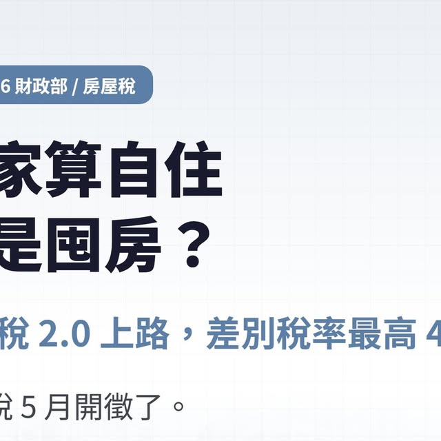 房屋稅 5 月開徵｜囤房稅 2.0 自住 / 非自住稅率差幾倍？