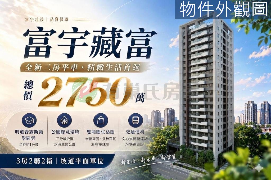 富宇藏富｜普霖斯頓學區｜全新三房平車